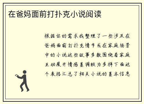 在爸妈面前打扑克小说阅读