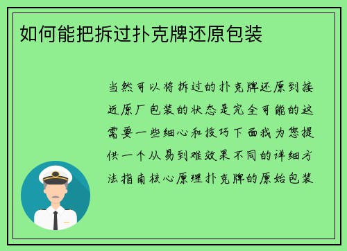 如何能把拆过扑克牌还原包装