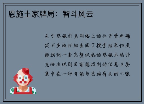 恩施土家牌局：智斗风云