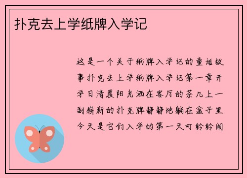 扑克去上学纸牌入学记