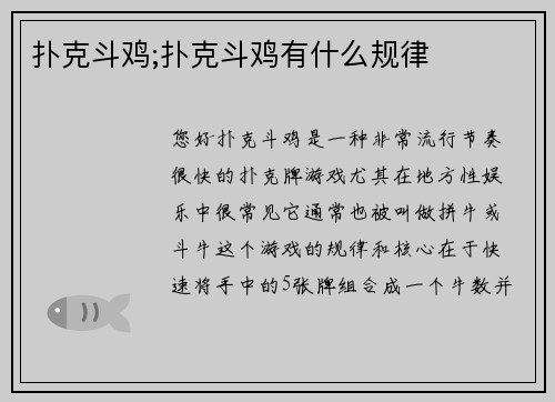 扑克斗鸡;扑克斗鸡有什么规律