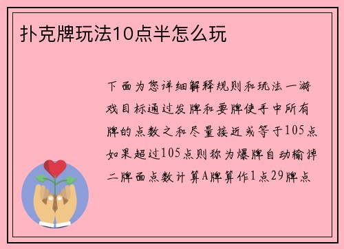 扑克牌玩法10点半怎么玩