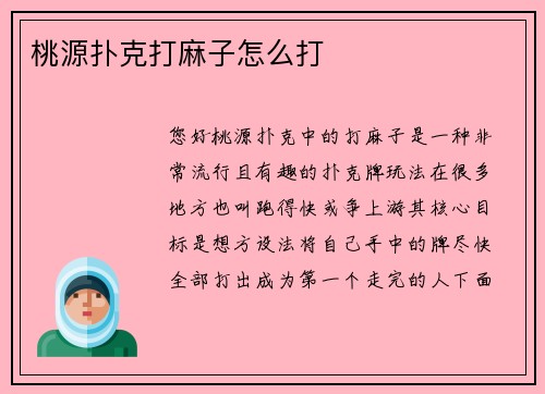 桃源扑克打麻子怎么打