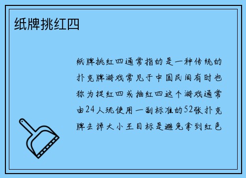 纸牌挑红四