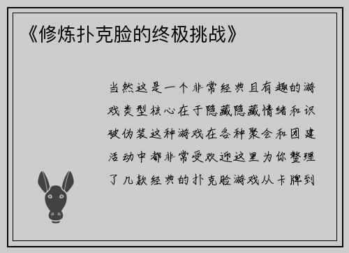 《修炼扑克脸的终极挑战》