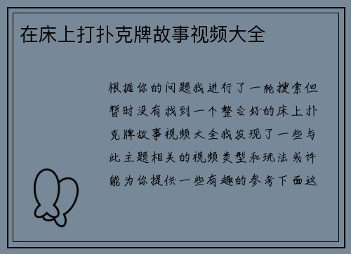 在床上打扑克牌故事视频大全