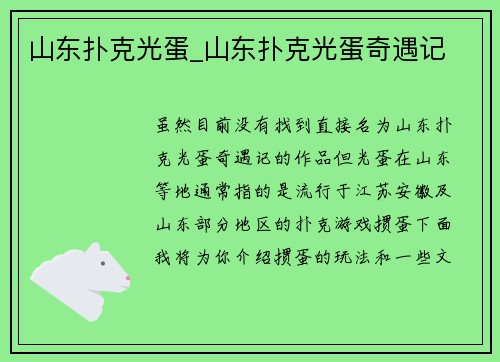 山东扑克光蛋_山东扑克光蛋奇遇记